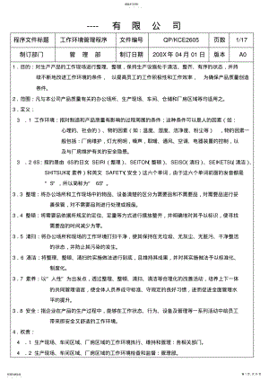 2022年某公司6s环境管理程序 .pdf