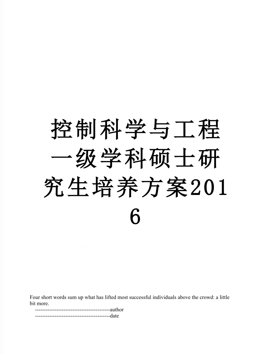 控制科学与工程一级学科硕士研究生培养方案.doc_第1页