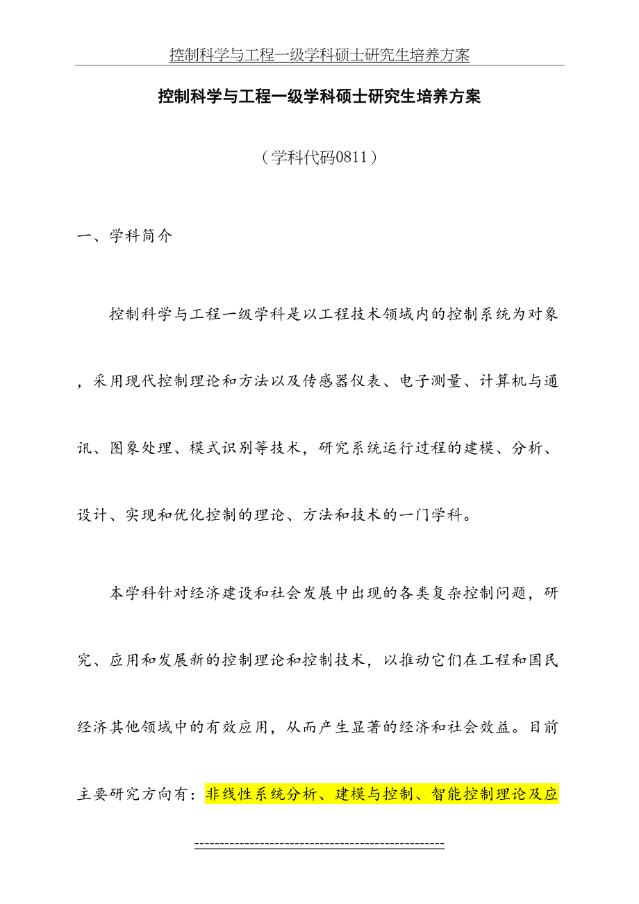 控制科学与工程一级学科硕士研究生培养方案.doc_第2页