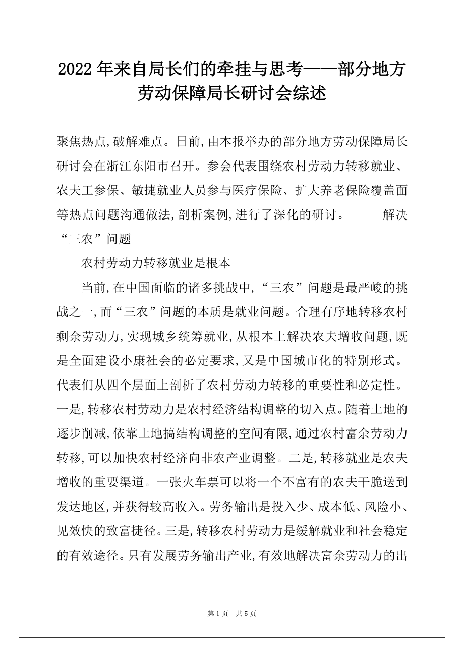 2022年来自局长们的牵挂与思考——部分地方劳动保障局长研讨会综述.docx_第1页