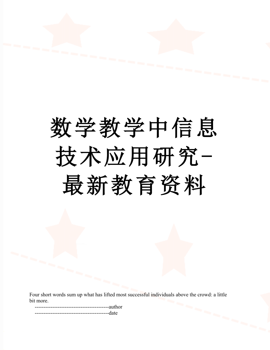 数学教学中信息技术应用研究-最新教育资料.doc_第1页