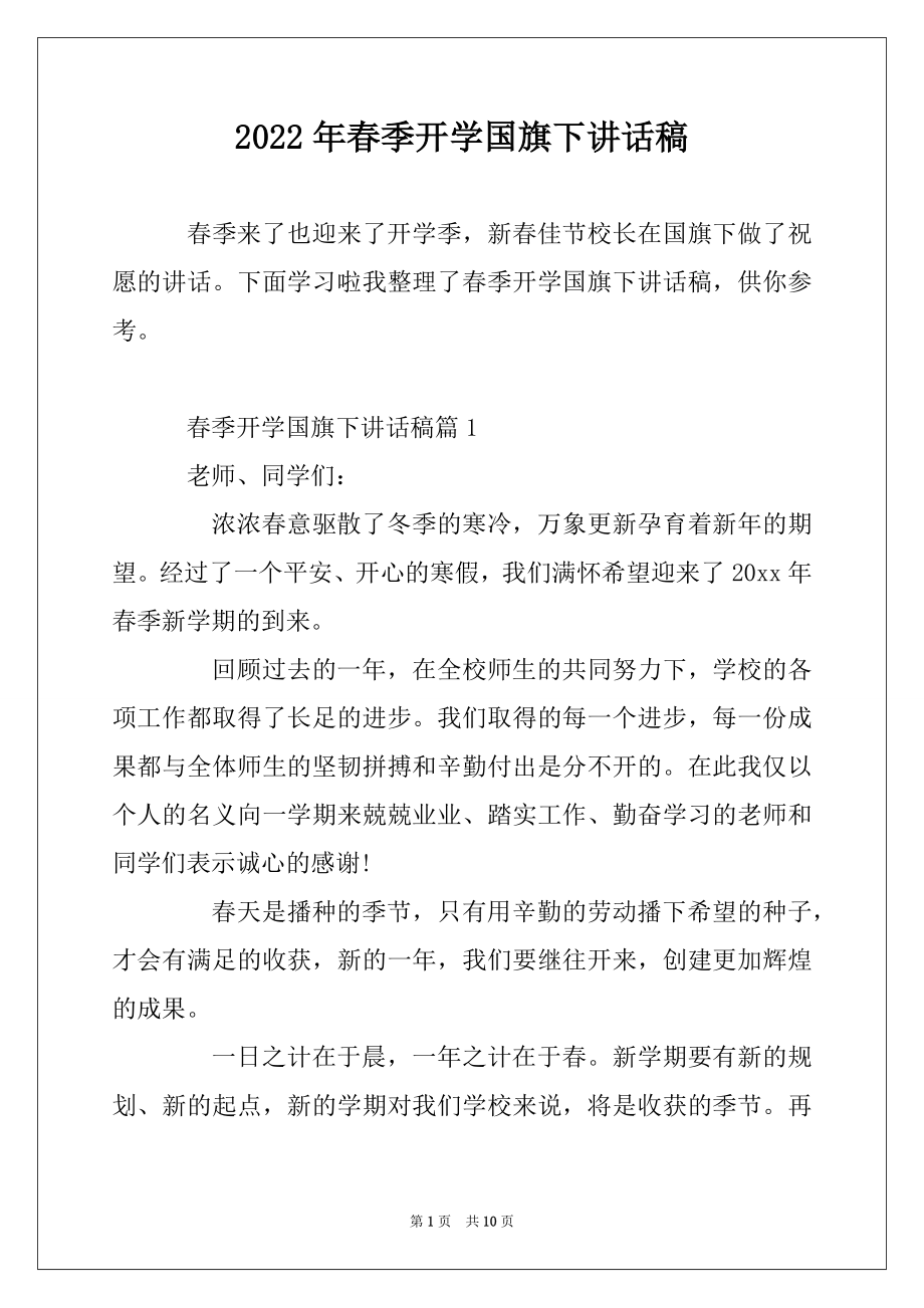 2022年春季开学国旗下讲话稿范例.docx_第1页