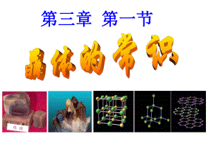 晶体的常识ppt课件.ppt