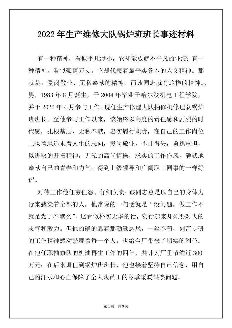 2022年生产维修大队锅炉班班长事迹材料.docx_第1页