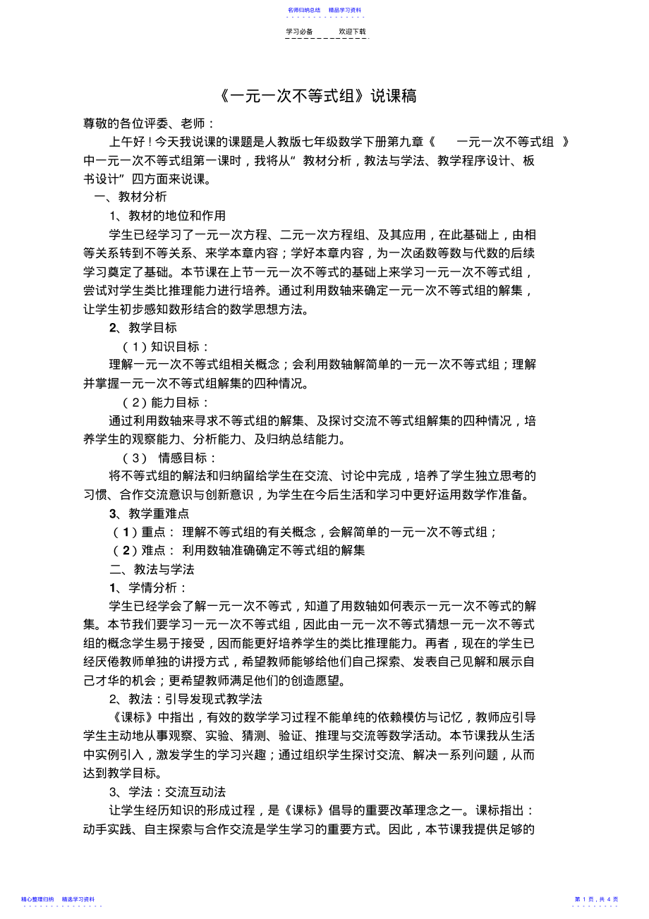 2022年一元一次不等式组说课稿 .pdf_第1页