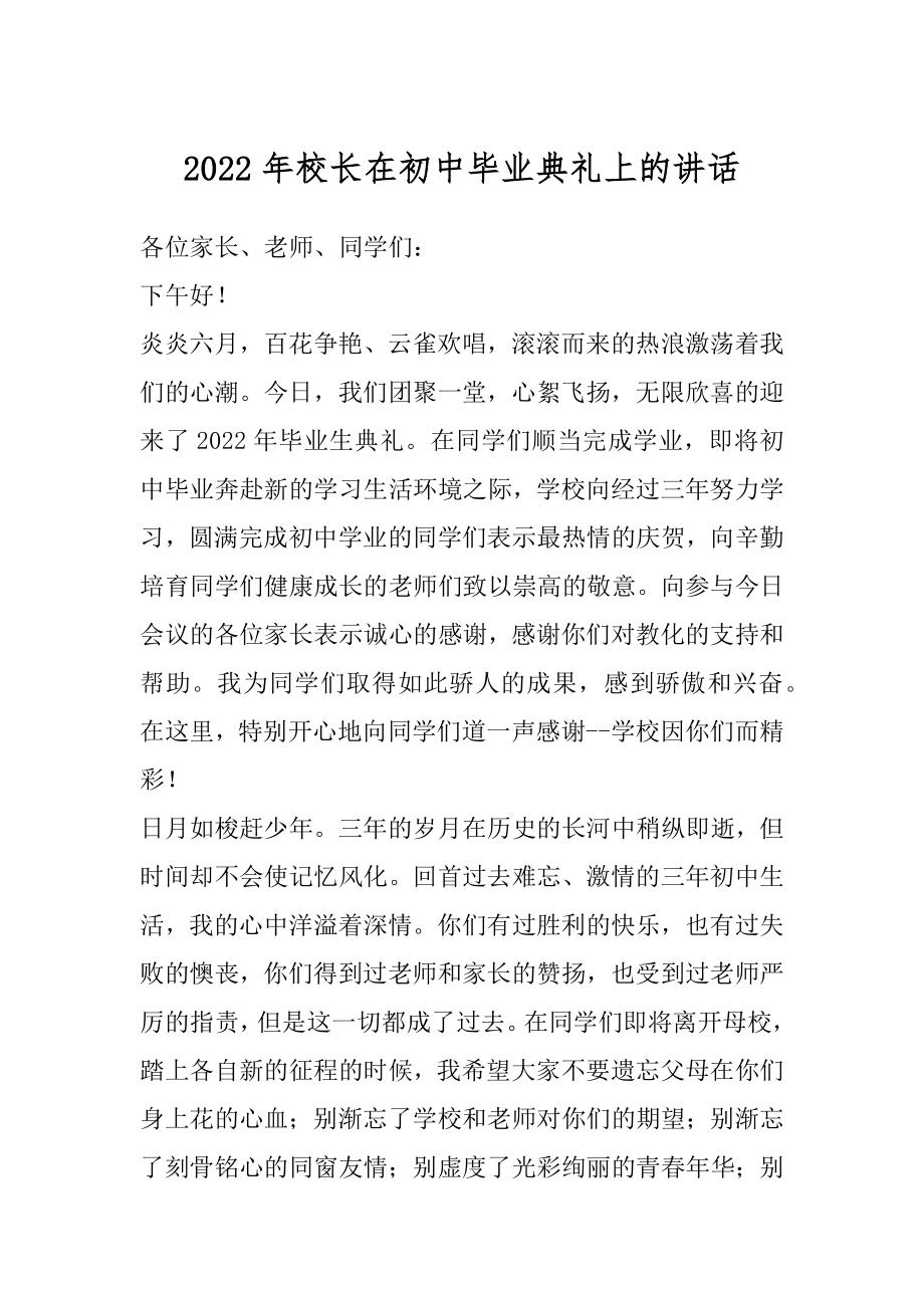 2022年校长在初中毕业典礼上的讲话.docx_第1页