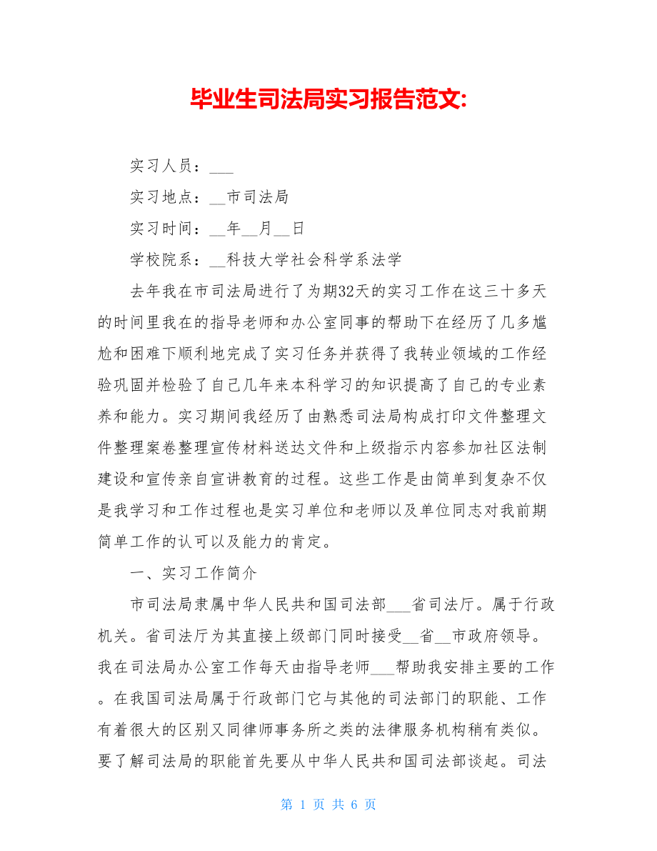 毕业生司法局实习报告范文-.doc_第1页