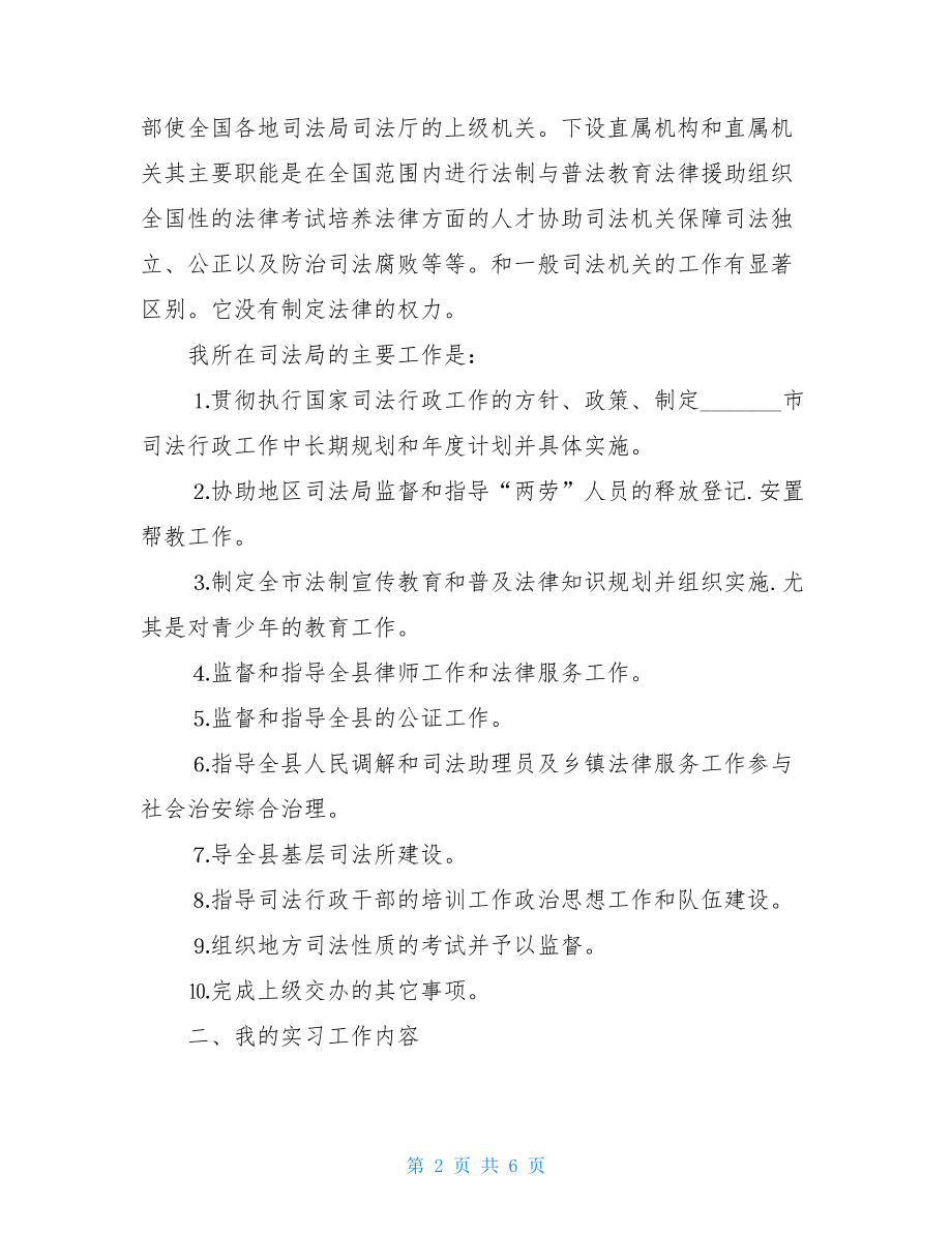 毕业生司法局实习报告范文-.doc_第2页