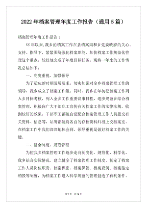 2022年档案管理年度工作报告（通用5篇）.docx