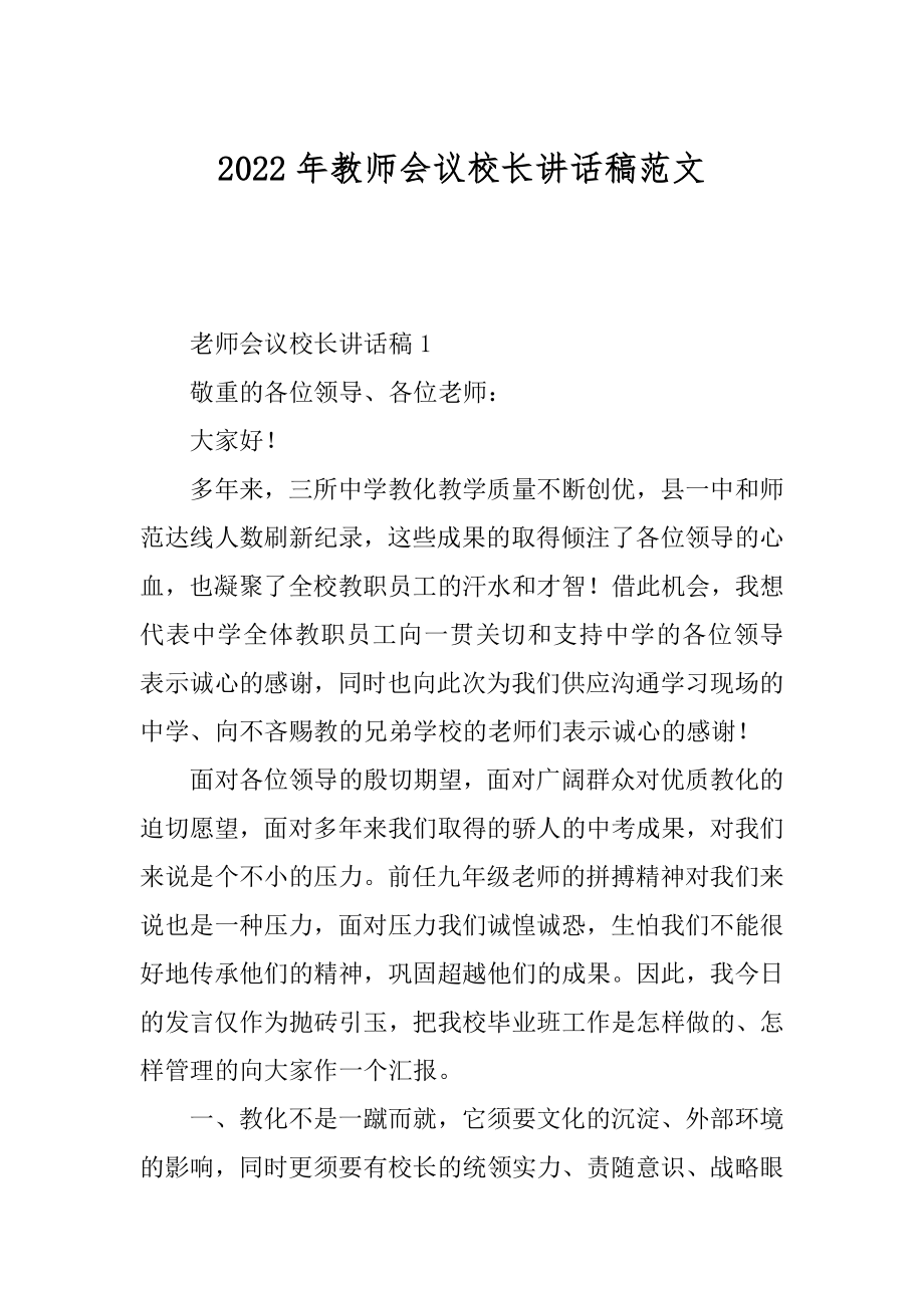 2022年教师会议校长讲话稿范文.docx_第1页