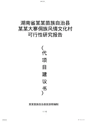 2022年某某大寨侗族风情文化村 .pdf