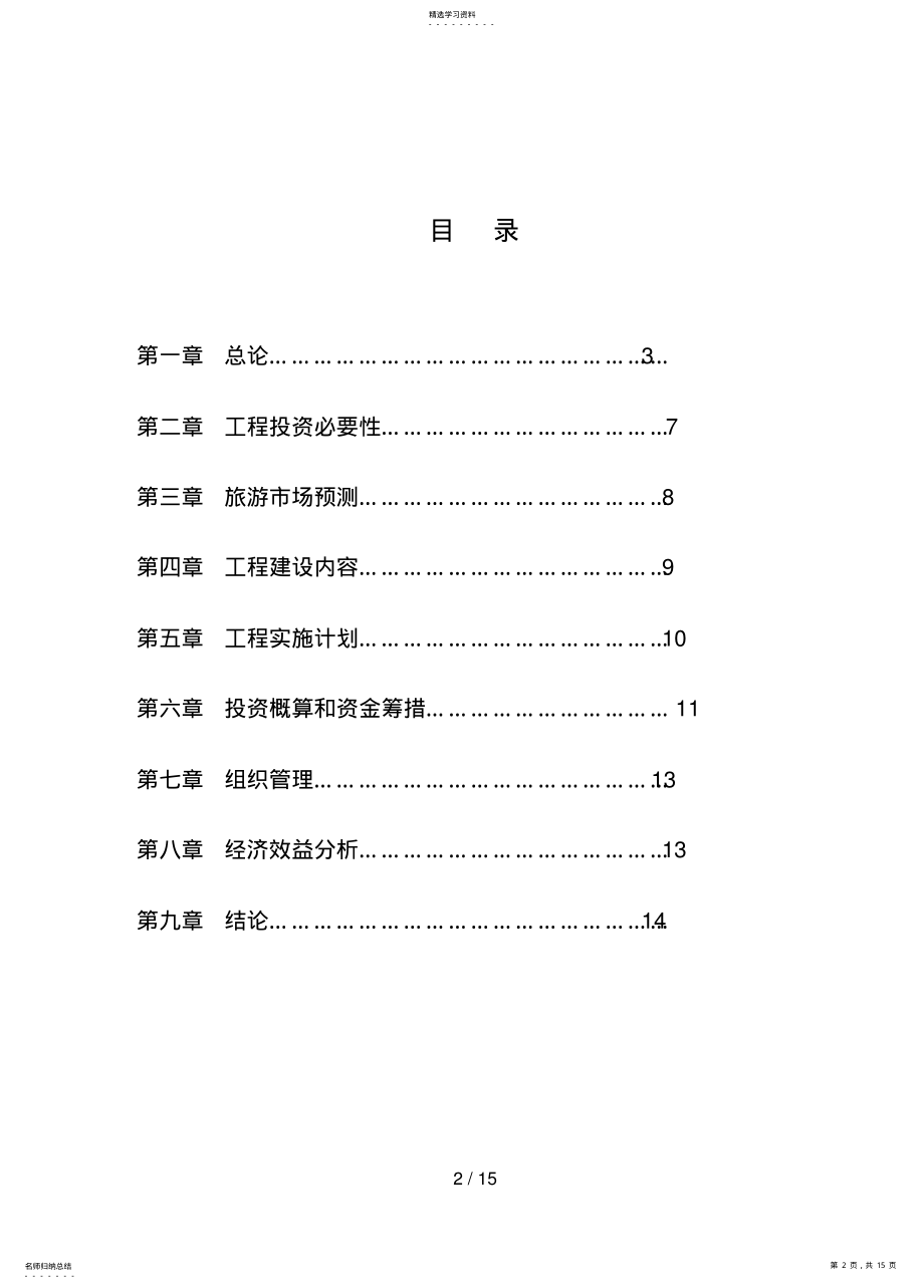 2022年某某大寨侗族风情文化村 .pdf_第2页