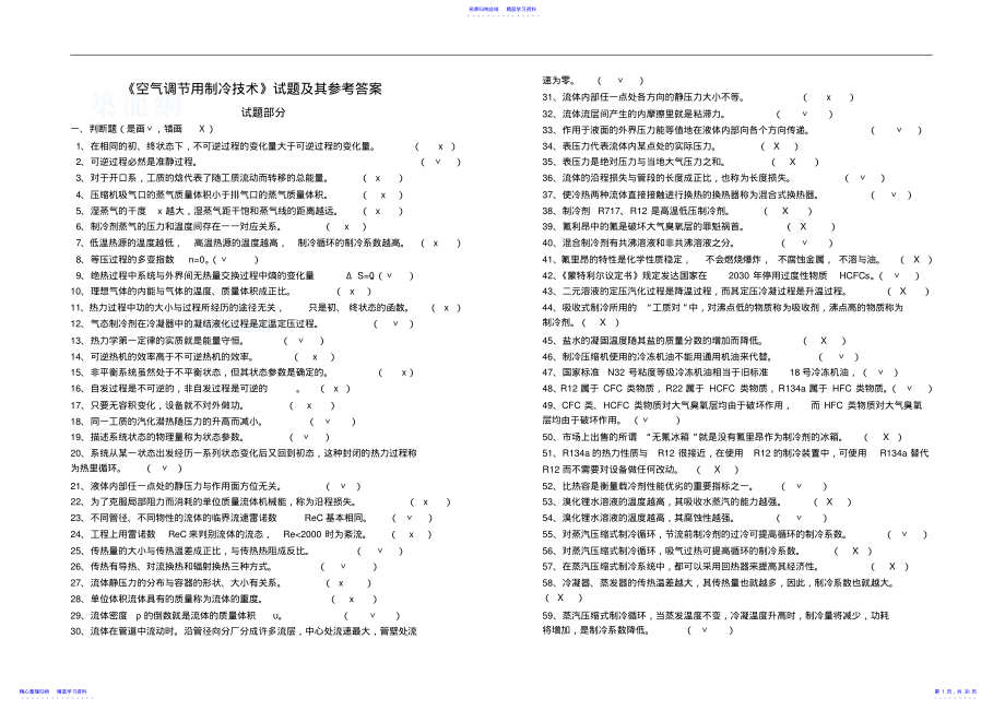 2022年《空气调节用制冷技术》试题及其参考答案 .pdf_第1页