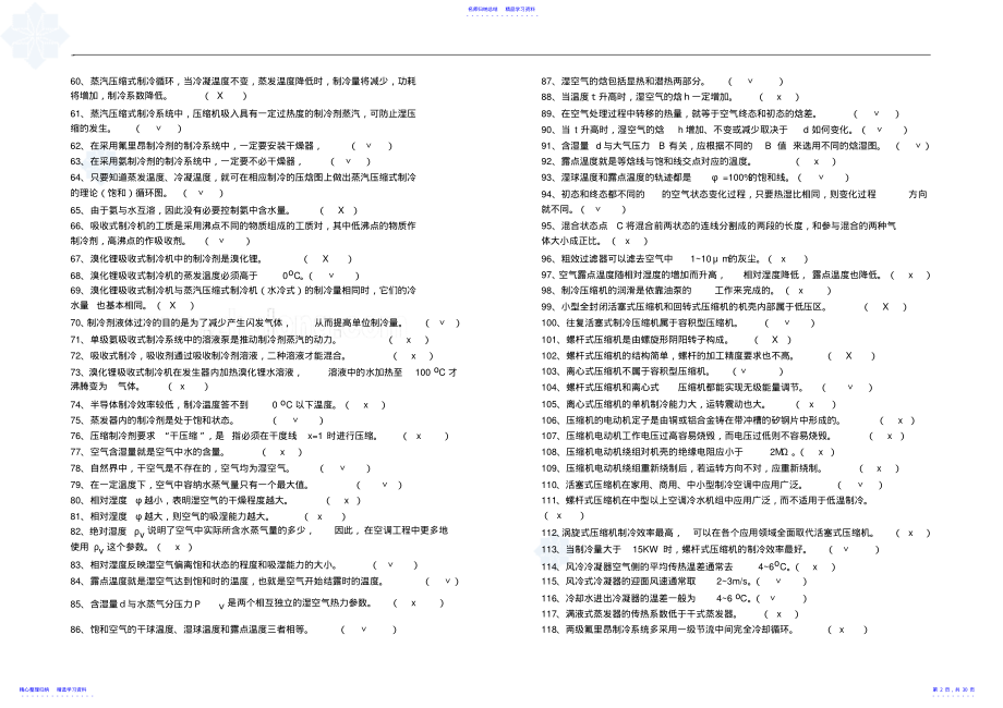 2022年《空气调节用制冷技术》试题及其参考答案 .pdf_第2页