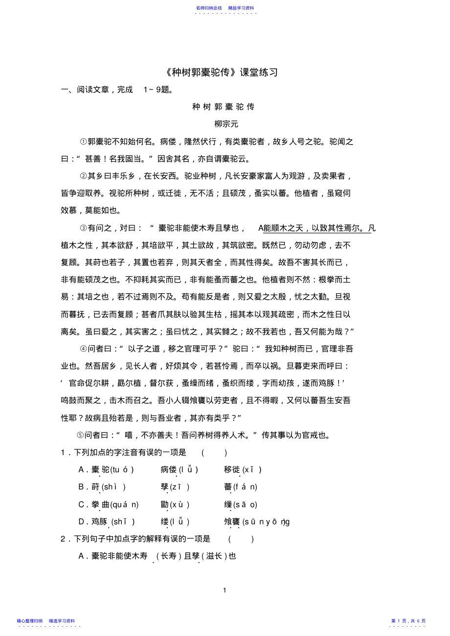 2022年《种树郭橐驼传》课堂练习 .pdf_第1页