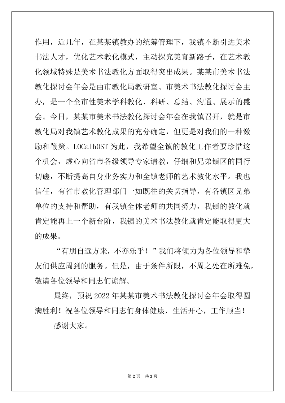 2022年在市美术书法教育研究会年会上的讲话例文.docx_第2页