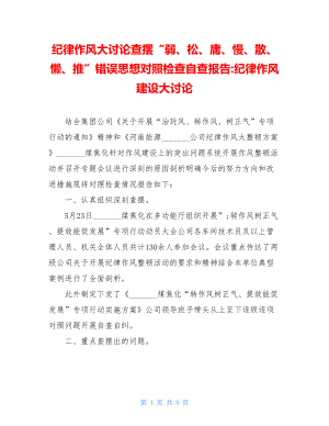 纪律作风大讨论查摆“弱、松、庸、慢、散、懒、推”错误思想对照检查自查报告-纪律作风建设大讨论.doc