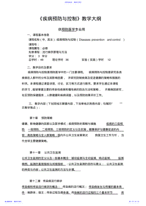 2022年《疾病预防与控制》教学大纲 .pdf