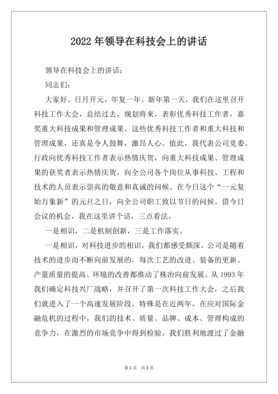 2022年领导在科技会上的讲话.docx_第1页