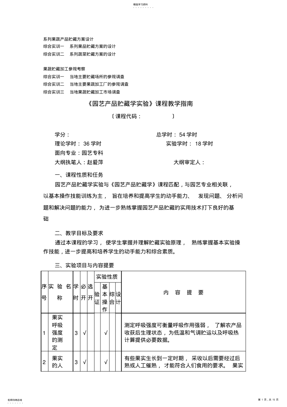 2022年果蔬贮藏学实验指导 .pdf_第1页