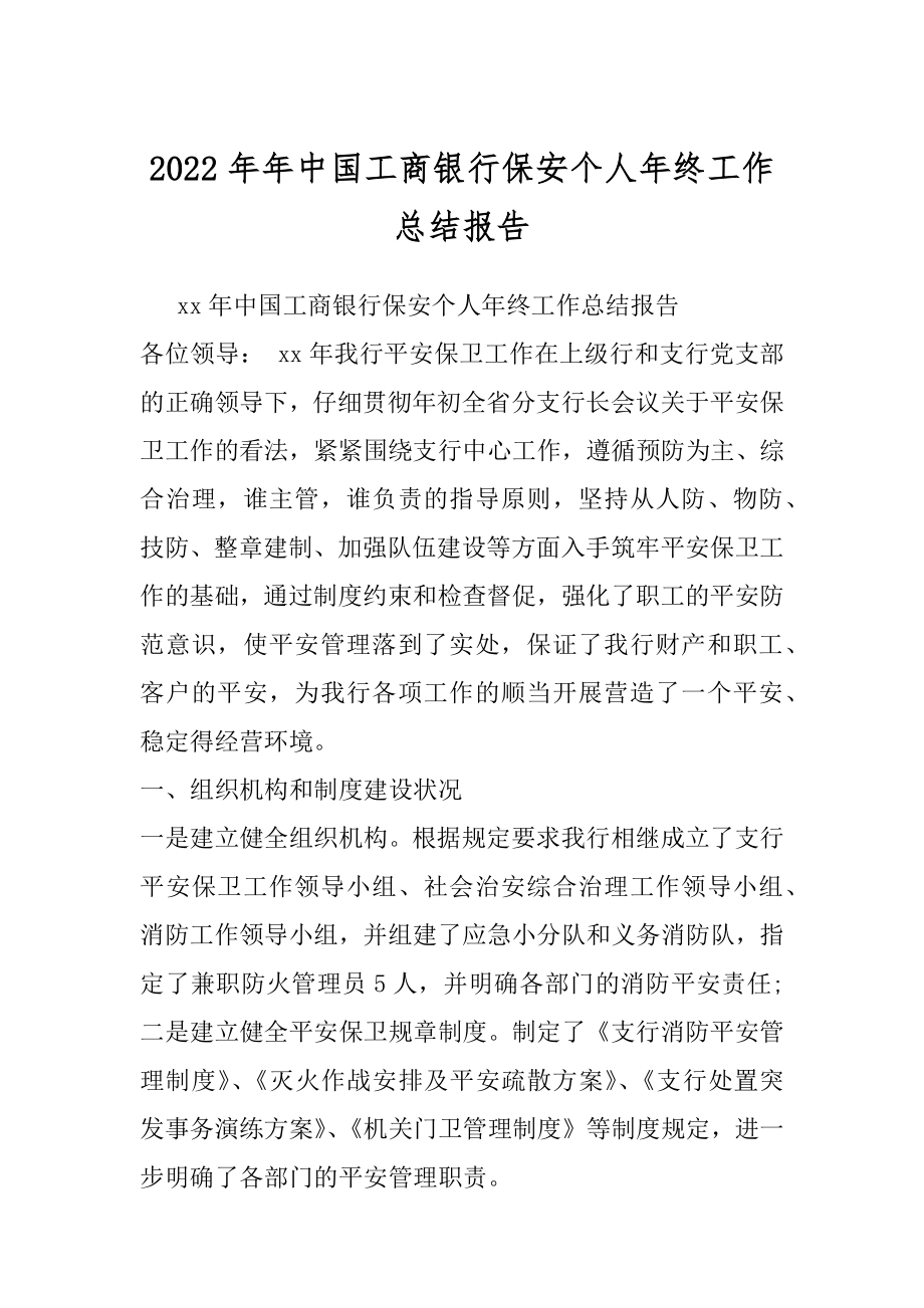 2022年年中国工商银行保安个人年终工作总结报告.docx_第1页