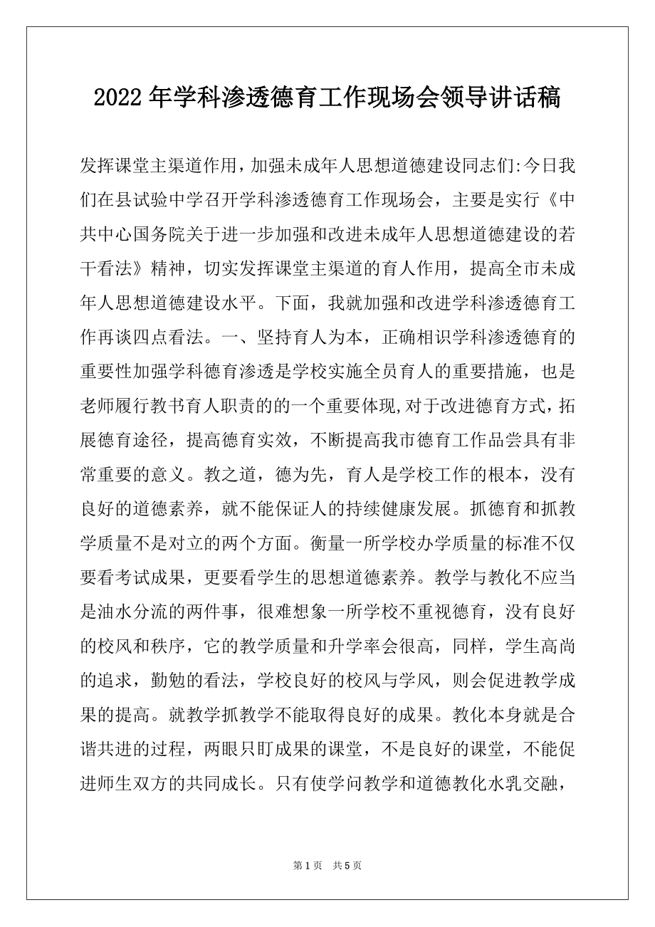 2022年学科渗透德育工作现场会领导讲话稿.docx_第1页