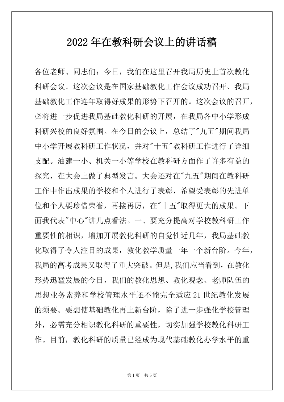 2022年在教科研会议上的讲话稿例文.docx_第1页