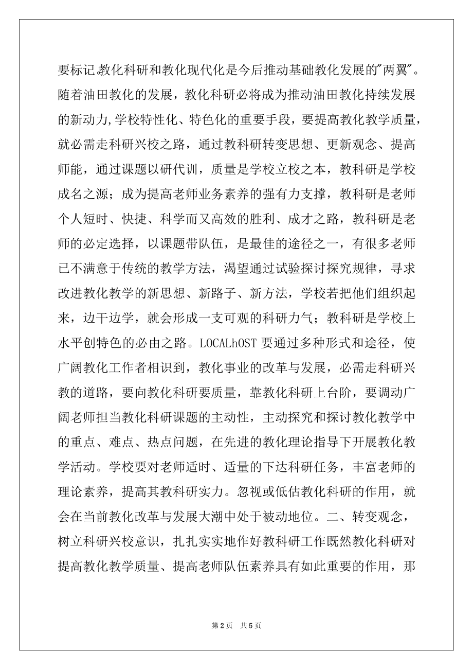 2022年在教科研会议上的讲话稿例文.docx_第2页