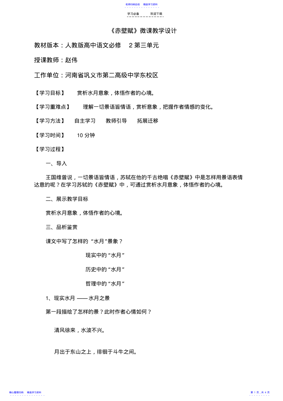 2022年《赤壁赋》微课教学设计 .pdf_第1页