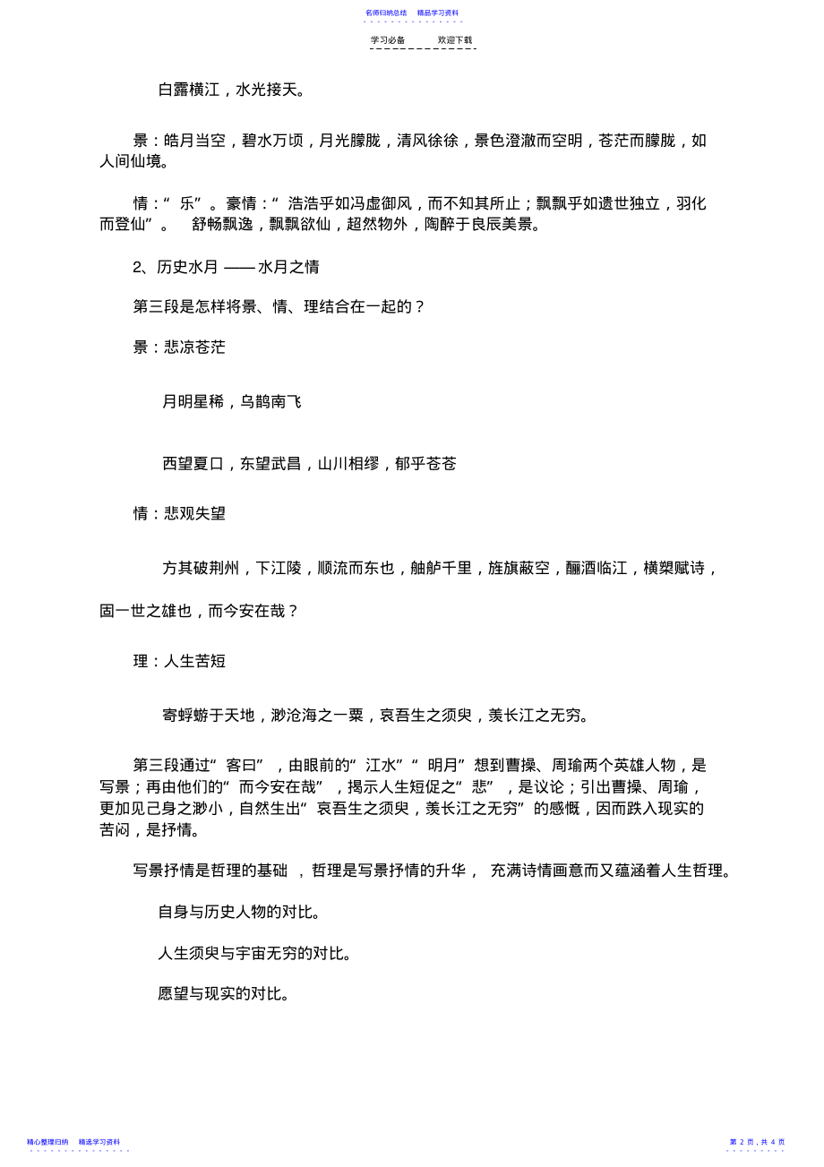 2022年《赤壁赋》微课教学设计 .pdf_第2页