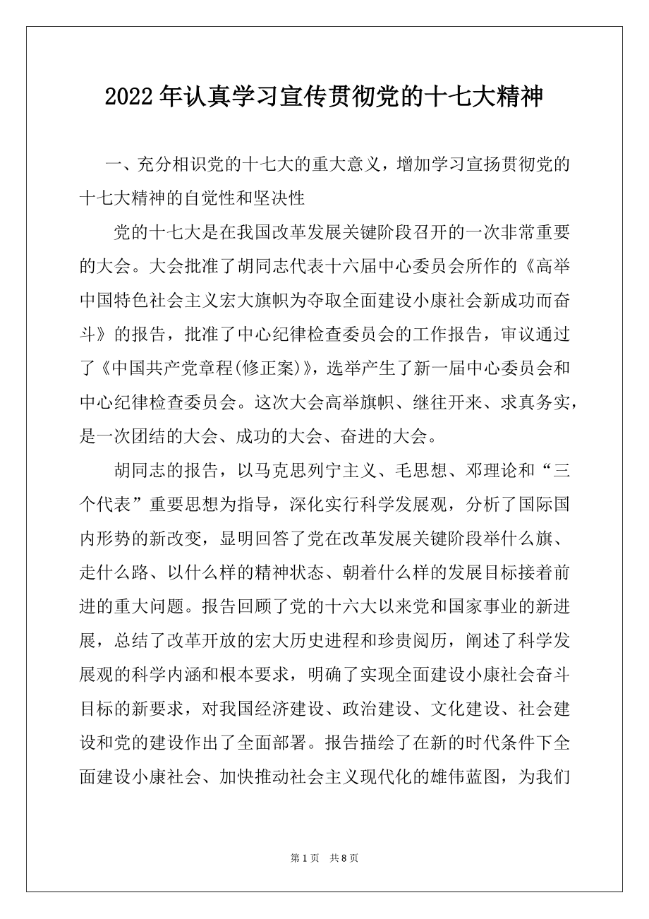 2022年认真学习宣传贯彻党的十七大精神.docx_第1页