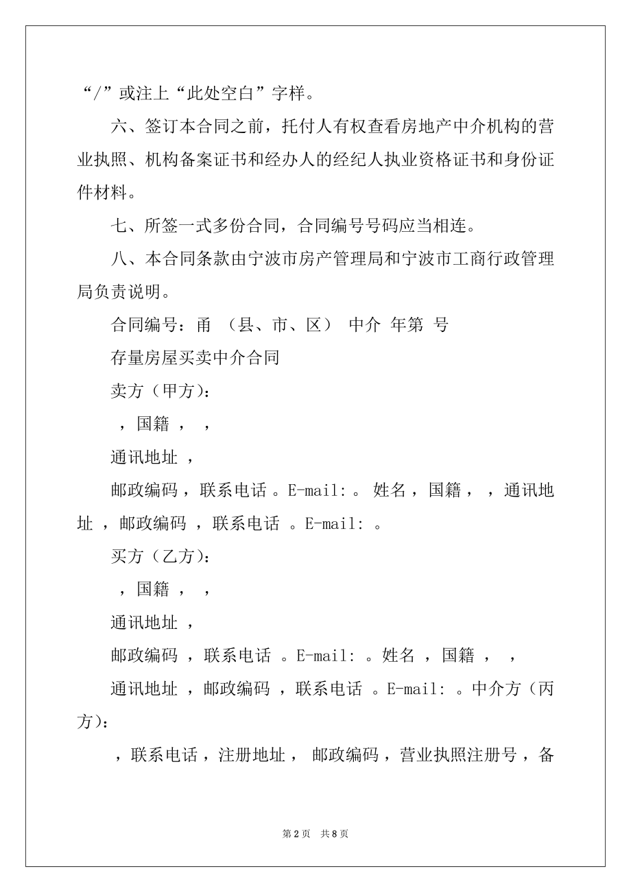 2022年存量房屋买卖中介合同-宁波市房管局版.docx_第2页