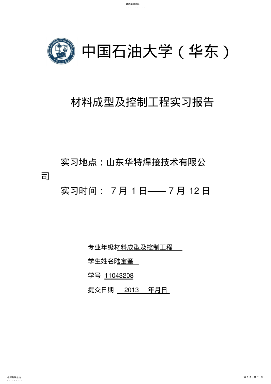 2022年材料成形机控制工程专业实习报告个人版 .pdf_第1页