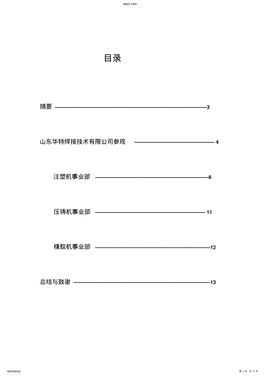 2022年材料成形机控制工程专业实习报告个人版 .pdf_第2页