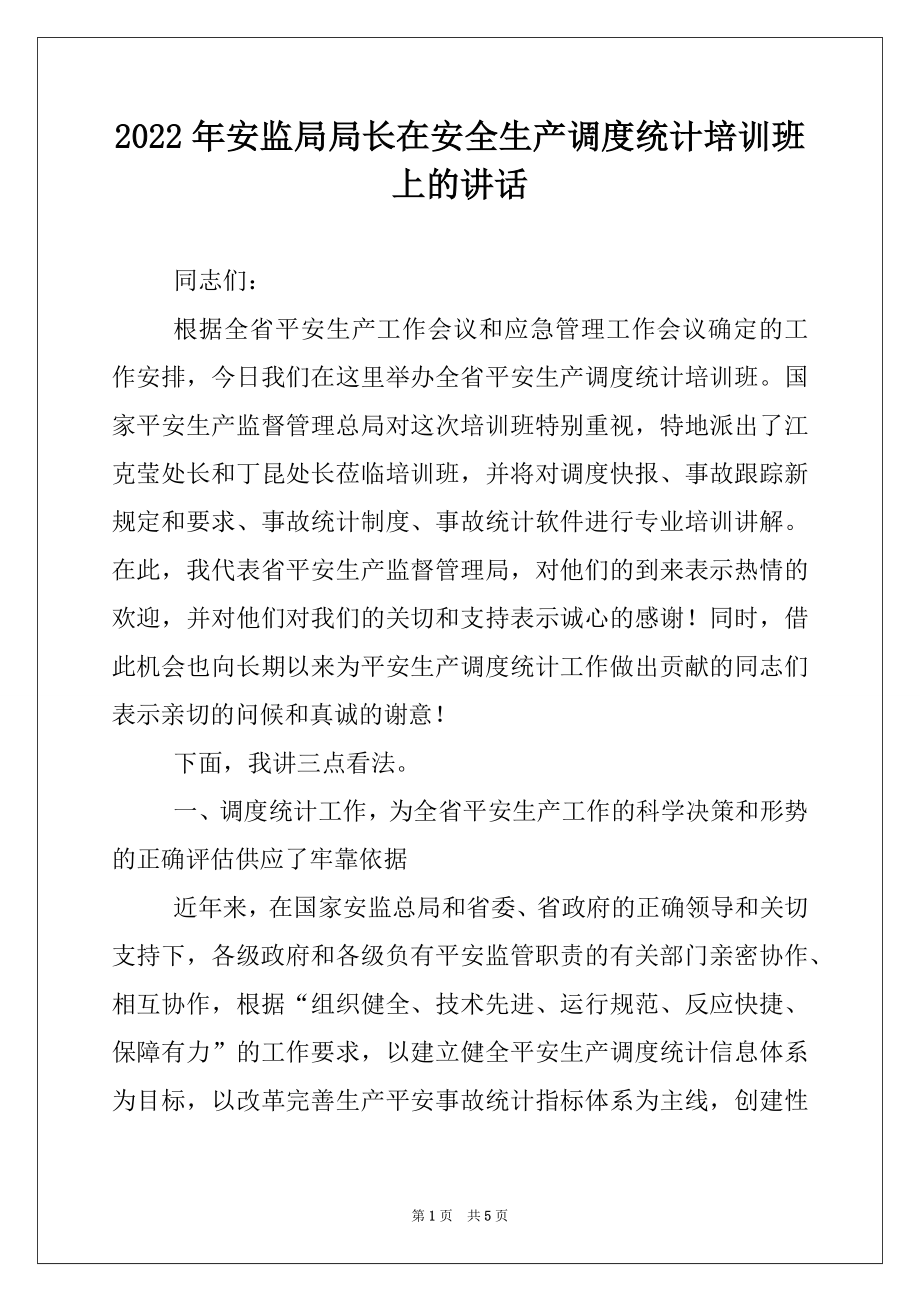 2022年安监局局长在安全生产调度统计培训班上的讲话.docx_第1页