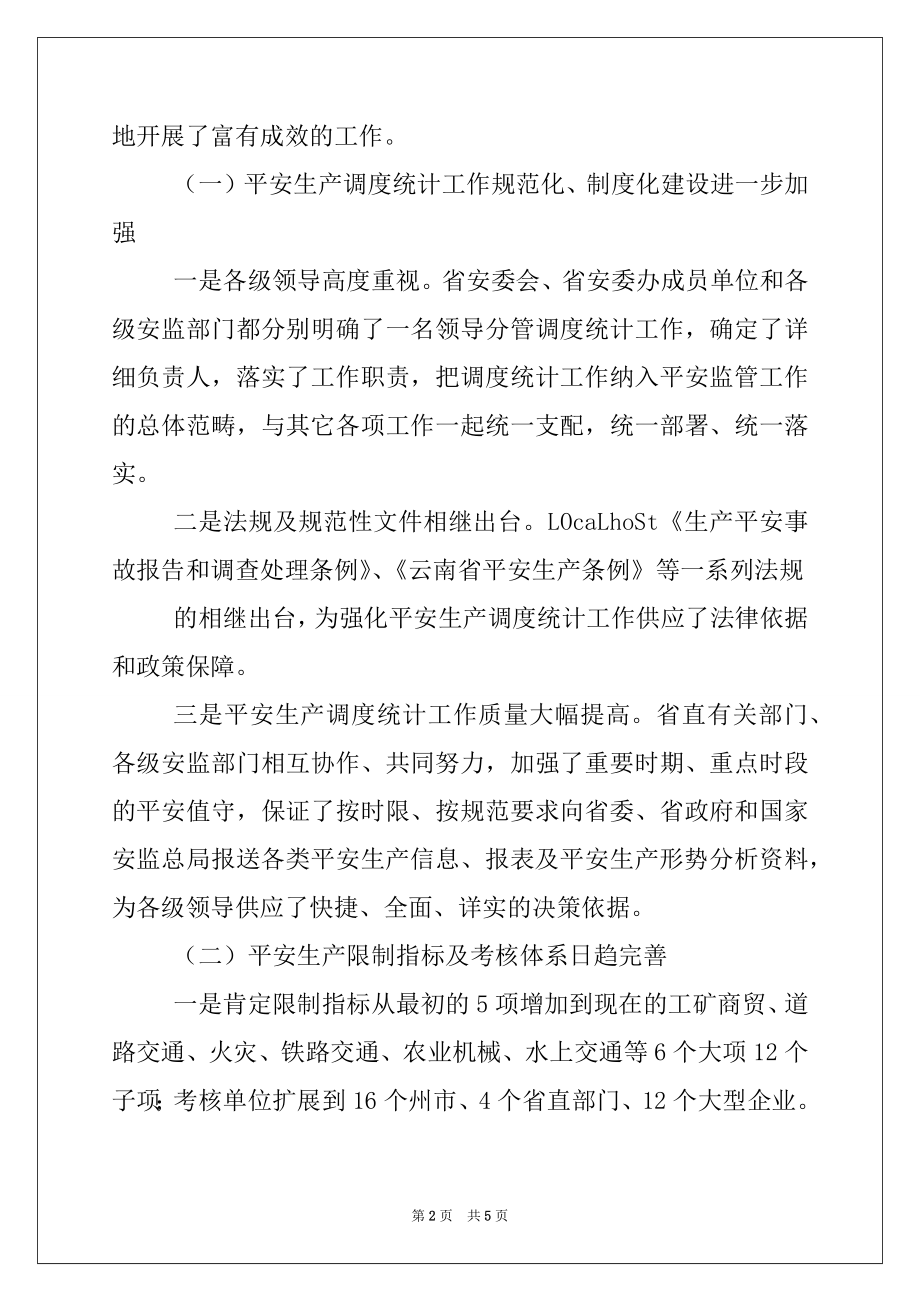 2022年安监局局长在安全生产调度统计培训班上的讲话.docx_第2页