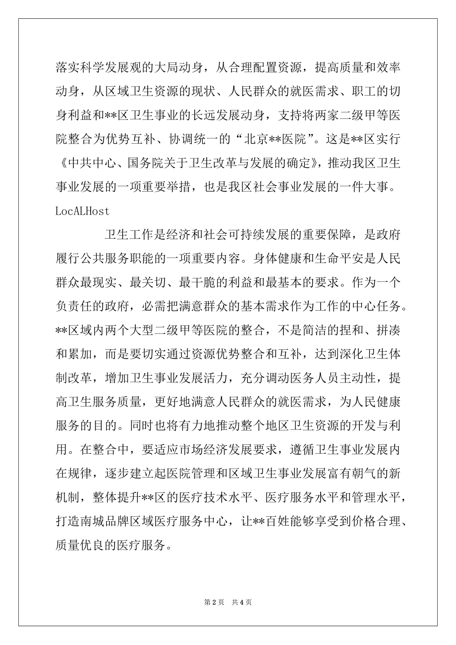 2022年坚持科学发展观整和资源优势发展卫生事业(区长在--医院成立揭牌仪式上的讲话)范本.docx_第2页