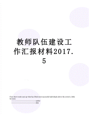 教师队伍建设工作汇报材料.5.doc