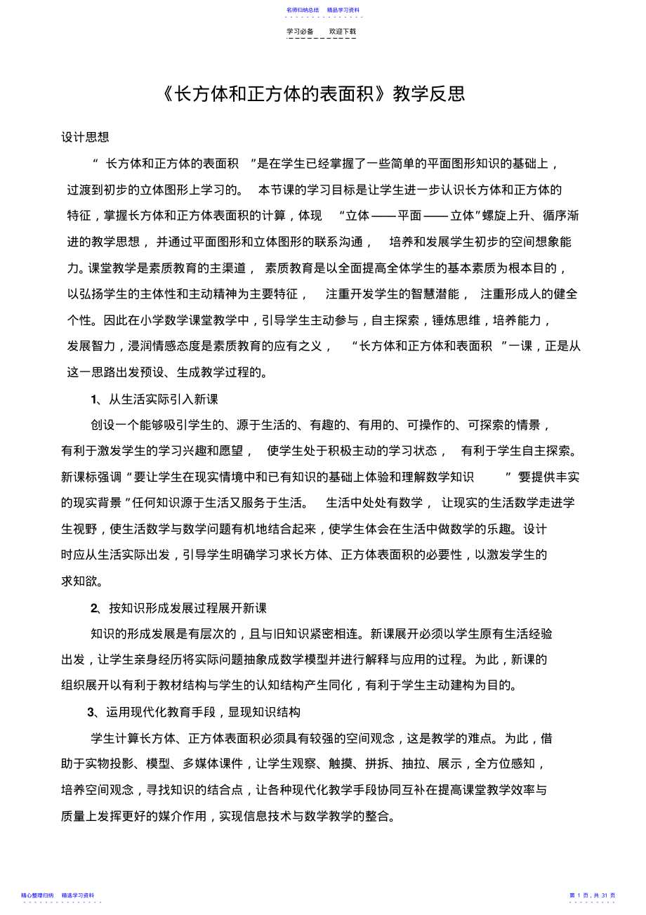 2022年《长方体和正方体的表面积》教学反思 .pdf_第1页