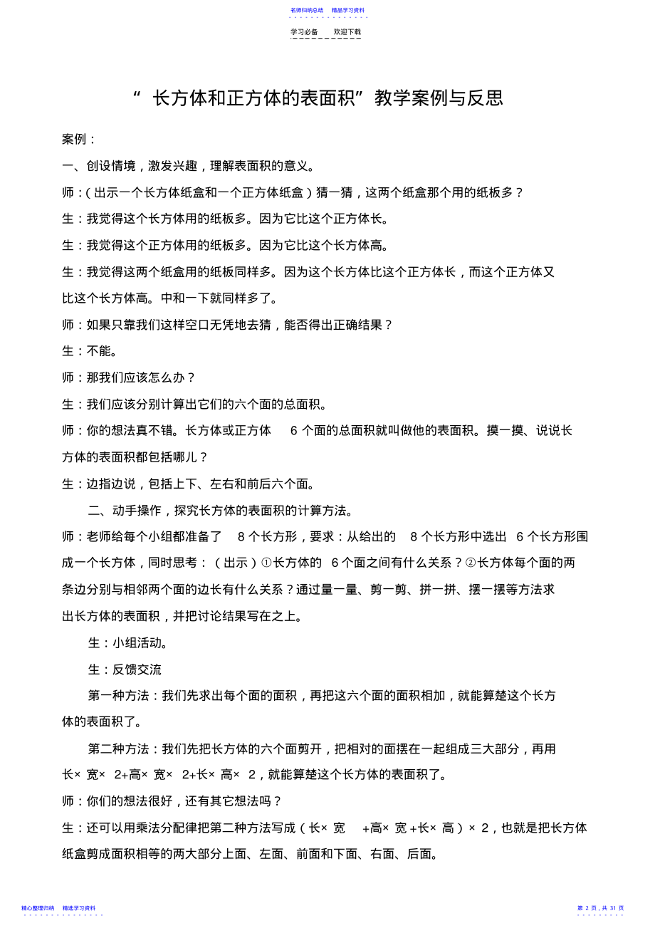 2022年《长方体和正方体的表面积》教学反思 .pdf_第2页