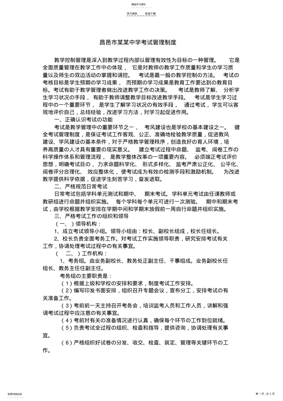 2022年某某中学考试管理制度 .pdf_第1页