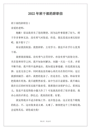 2022年班干部的辞职信例文.docx