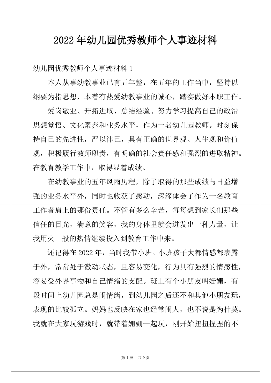 2022年幼儿园优秀教师个人事迹材料.docx_第1页