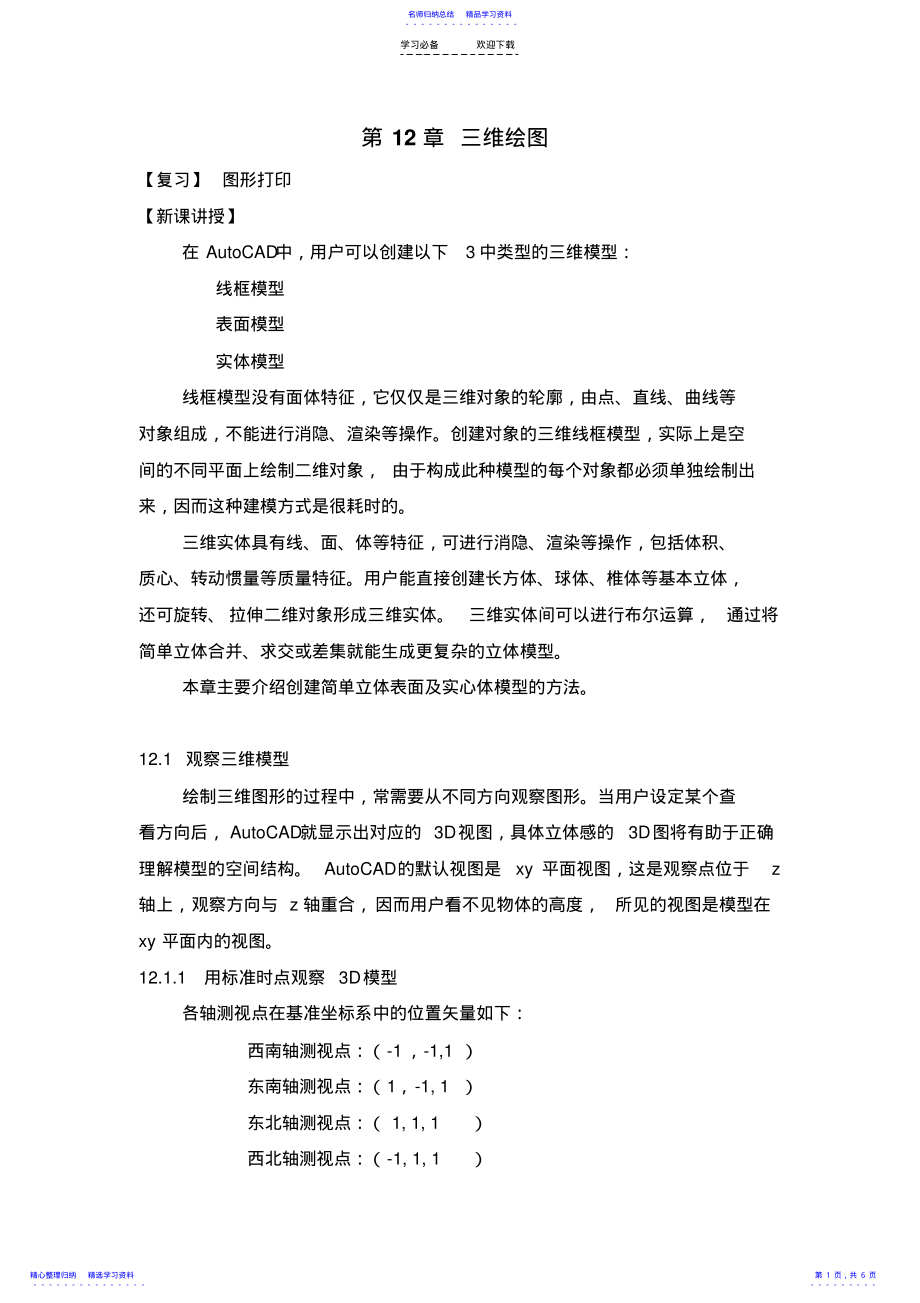 2022年【CAD教案】第十二章三维绘图 .pdf_第1页