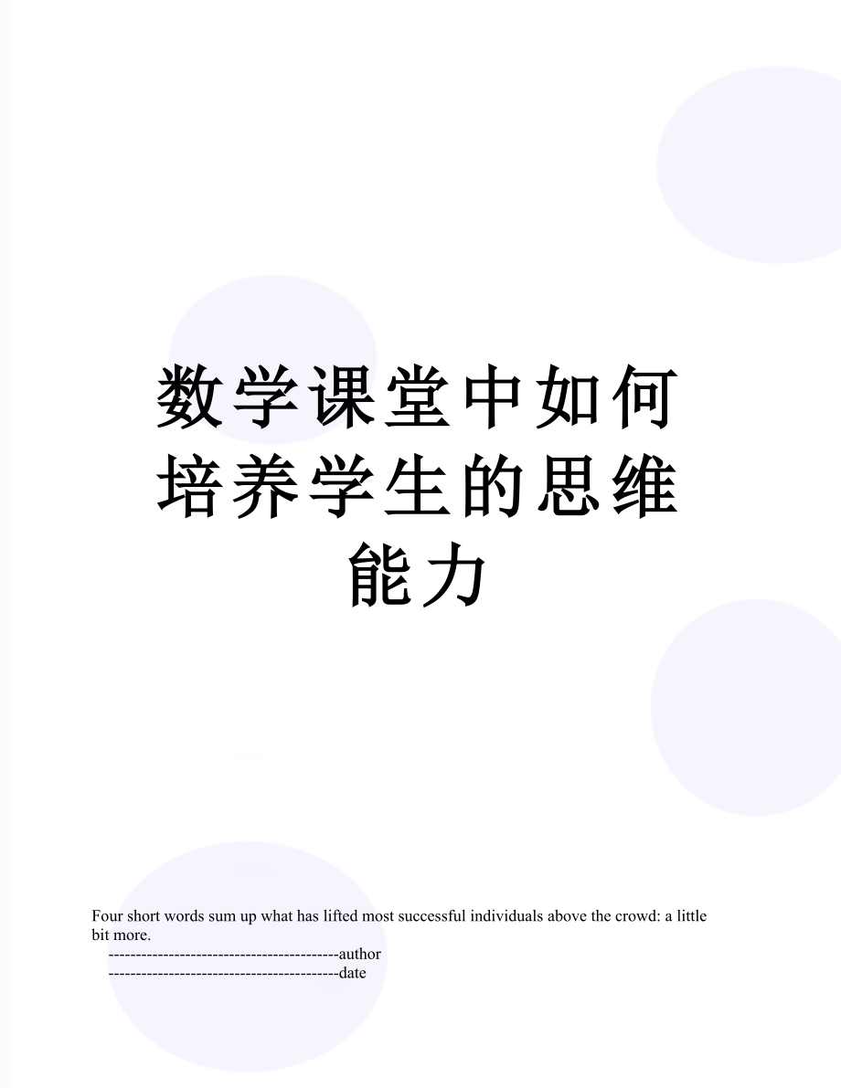 数学课堂中如何培养学生的思维能力.doc_第1页