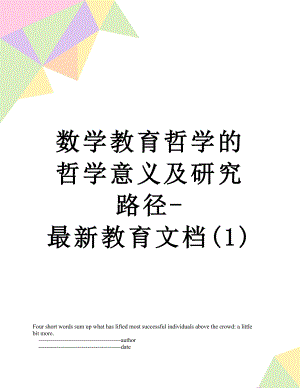 数学教育哲学的哲学意义及研究路径-最新教育文档(1).doc