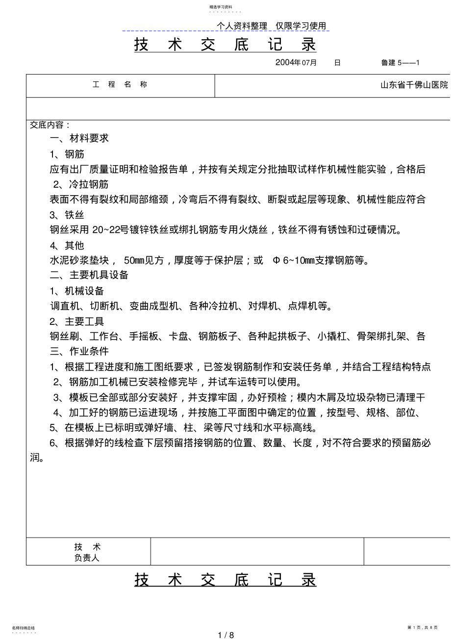 2022年某医院门诊医技综合楼主体钢筋工程技术交底 .pdf_第1页