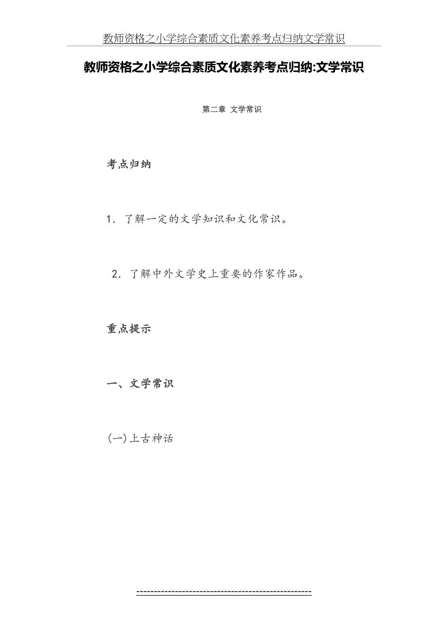 教师资格之小学综合素质文化素养考点归纳文学常识.doc_第2页