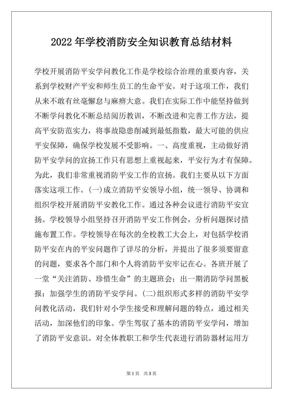 2022年学校消防安全知识教育总结材料.docx_第1页