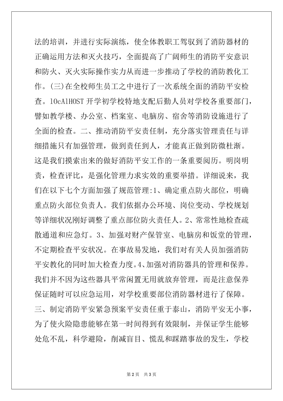 2022年学校消防安全知识教育总结材料.docx_第2页